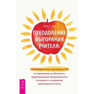 Преодоление выгорания учителя: еженедельное руководство по повышению