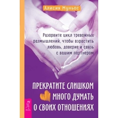 Прекратите слишком много думать о своих отношениях: разорвите цикл