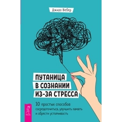 Путаница в сознании из-за стресса. 10 простых способов сосредоточиться