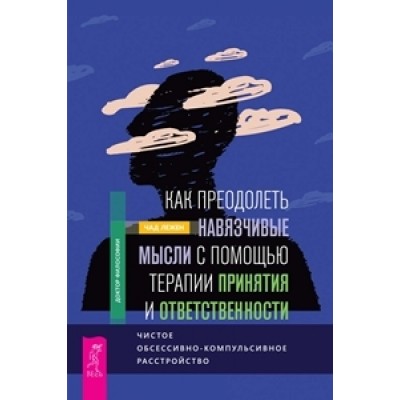 Как преодолеть навязчивые мысли с помощью терапии принятия