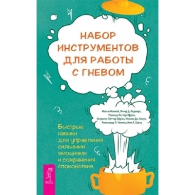 Набор инструментов для работы с гневом: быстрые навыки для управления