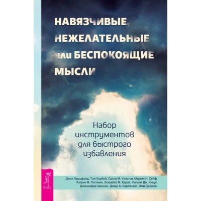 Навязчивые, нежелательные или беспокоящие мысли. Набор инструментов