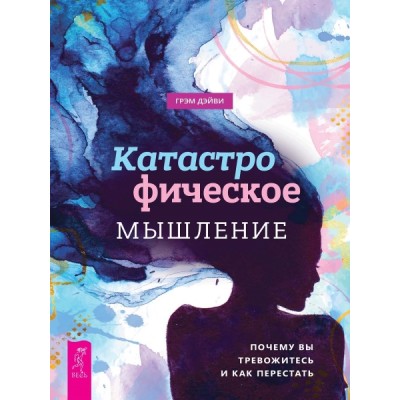 Катастрофическое мышление: почему вы тревожитесь и как перестать