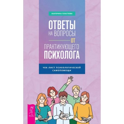 Ответы на вопросы от практикующего психолога