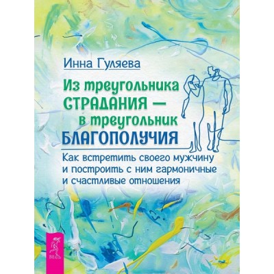 Из треугольника страдания - в треугольник благополучия