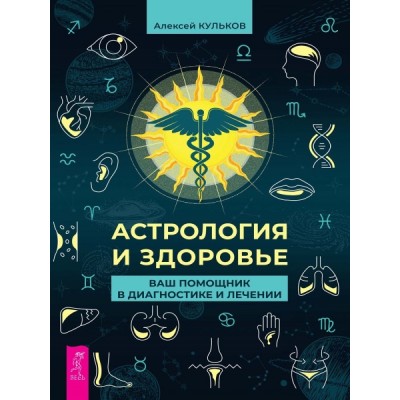 Астрология и здоровье: ваш помощник в диагностике и лечении