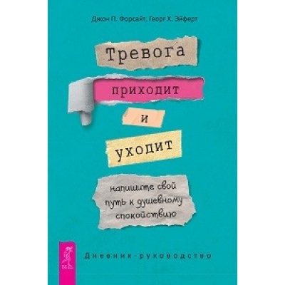 Тревога приходит и уходит: напишите свой путь к душевному спокойствию