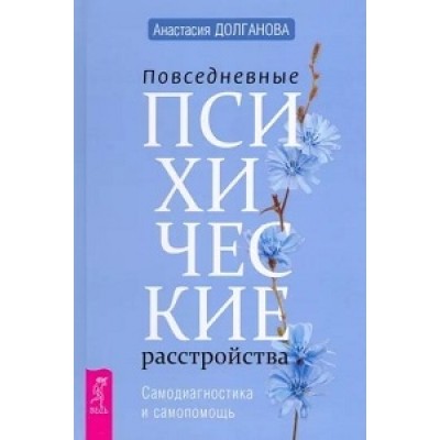 Повседневные психические расстройства. Самодиаг-ка и самопом. (обл.)