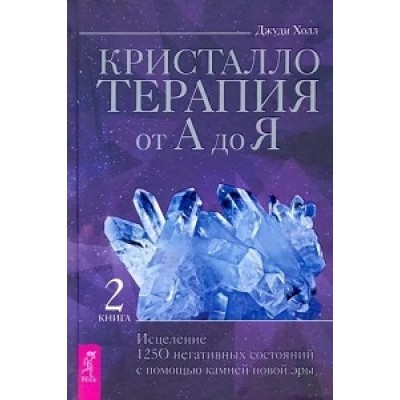 Кристаллотерапия от А до Я. Исцеление 1250 негативных состояний (обл.)