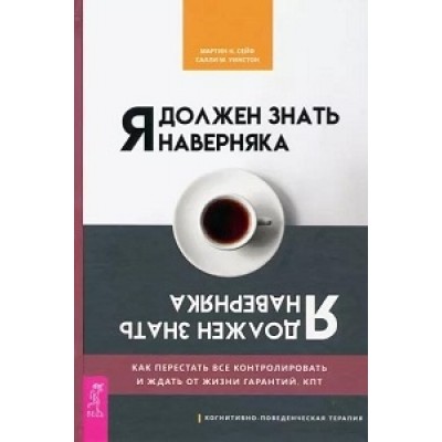 Я должен знать наверняка. Как перестать все контролировать и ждать