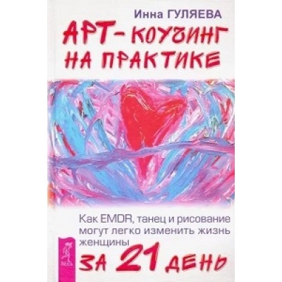 Арт-коучинг на практике. Как EMDR, танец и рисование могут легко