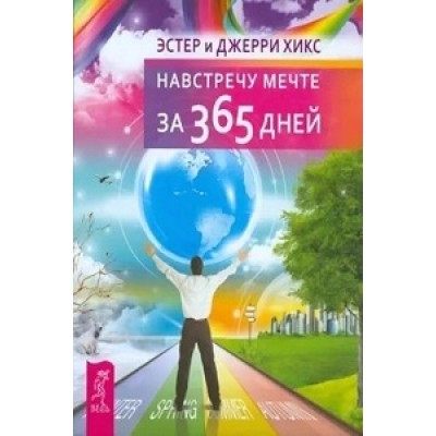 ПС Навстречу мечте за 365 дней (обл.)