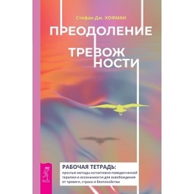 Преодоление тревожности. Рабочая тетрадь: простые методы (обл.)