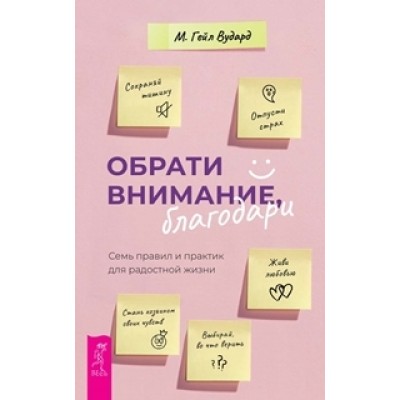 Обрати внимание, благодари: семь правил и практик для (обл.)