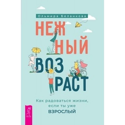 Нежный возраст: как радоваться жизни, если ты уже взрослый