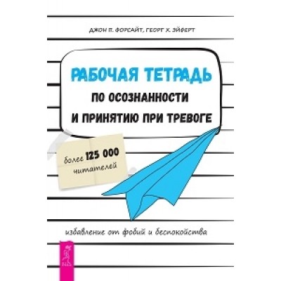 Рабочая тетрадь по осознанности и принятию при тревоге. (обл)