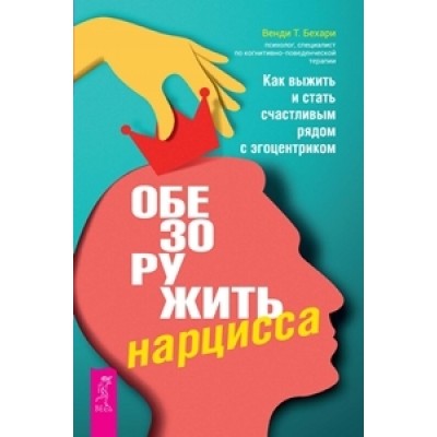 Обезоружить нарцисса. Как выжить и стать счастливым рядом