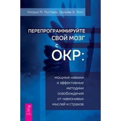 Перепрограммируйте свой мозг с ОКР: мощные навыки и эфф. мет-ки (обл.)