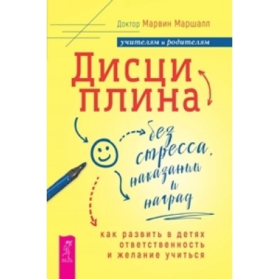 Дисциплина без стресса, наказаний и наград: как развить в детях (обл.)