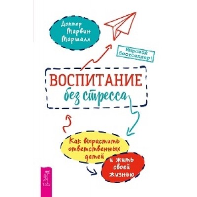 Воспитание без стресса: как вырастить ответственных детей и жить (обл)