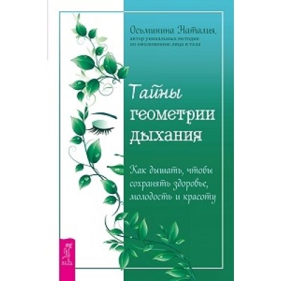 Тайны геометрии дыхания. Как дышать, чтобы сохранять здоровье (обл.)