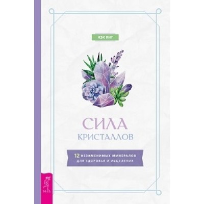 Сила кристаллов: 12 незаменимых минералов для здоровья и исцеления