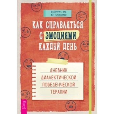 Как справляться с эмоциями каждый день: дневник диалектической тер-пии