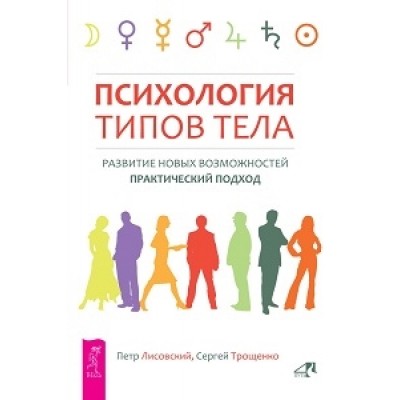 Психология типов тела. Развитие новых возможностей. Практич-кий подход