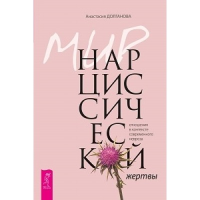 Мир нарциссической жертвы: отношения в контексте совр. невроза (обл.)