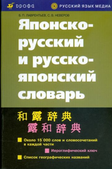 Японско-русский и русско-японский словарь