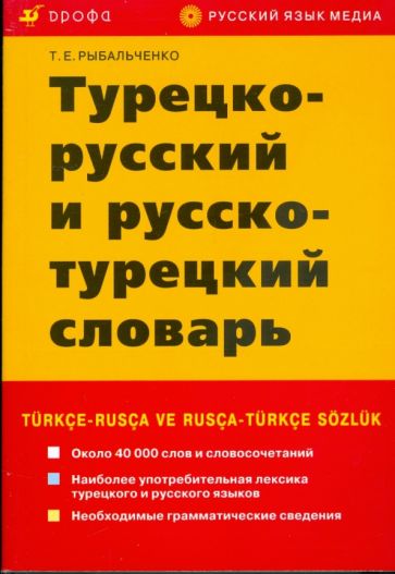 Турецко-русский и русско-турецкий словарь 40000 слов 8-е изд
