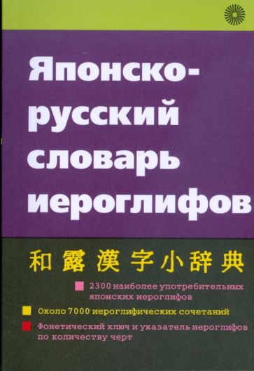 Японско-русский словарь иероглифов