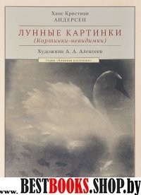 Форт.КК.Лунные картинки (Картинки-невидимки) (худ.Алексеев А.)