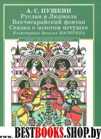 Руслан и Людмила.Бахчисарайский фонтан