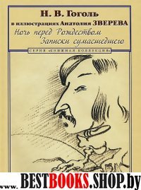 Гоголь в иллюстрациях Анатолия Зверева.Ночь перед Рождеством.Записки сумашедшего