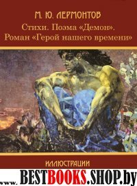 Форт.КК.Стихи. Демон. Герой нашего времени