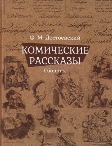 Комические рассказы.Сборник