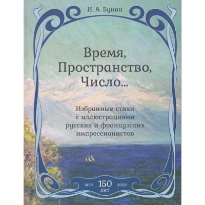 Время,Пространство,Число...Избранные стихи с иллюстр.русских и француз.импрессио