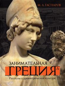 Занимательная Греция.Рассказы о древнегреческой культуре