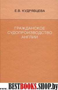 Гражданское судопрозводство Англии