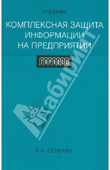 Комплексная защита информации напредприятии