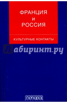 Франция и Россия: культурные контакты