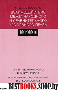 Взаимодействие международного и сравн. угол. права