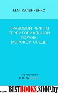 Правовой режим территориальной охраны морск. среды