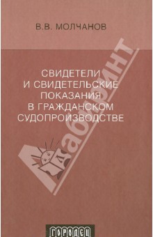 Свидетели и свидетельские показания в гр. суде