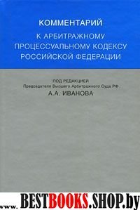 Комментарий к Арбитражному процессуальному кодексу