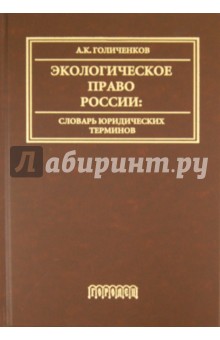 Экологическое право России: словарь юр. терминов