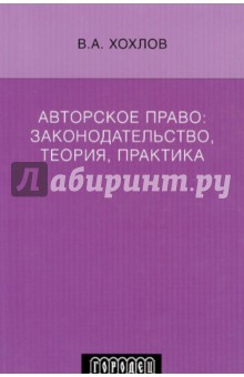 Авторское право: законодательство,теория,прак 2изд