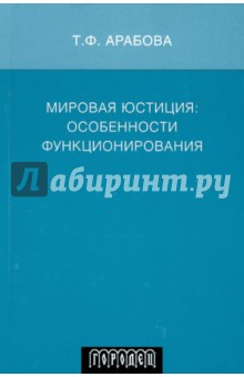 Мировая Юстиция: особенности функционирования