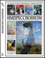 Импрессионизм